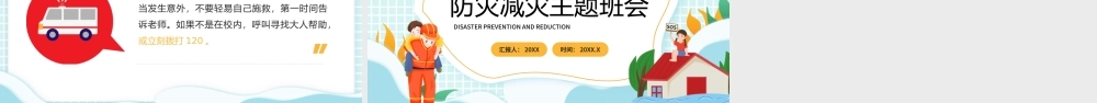 512防灾减灾主题班会保护生命预防灾害PPT课件（带内容）.pptx