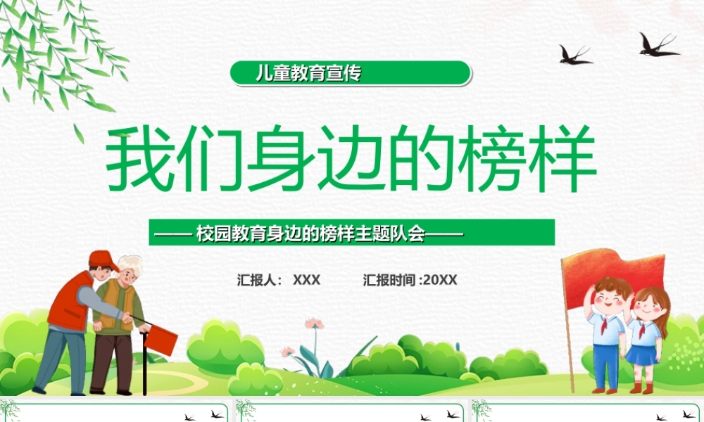 少先队员思想教育-我们身边的榜样主题队会PPT课件（带内容）.ppt