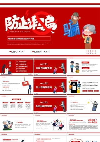 预防电信诈骗防骗公益知识讲座PPT课件（带内容）.ppt