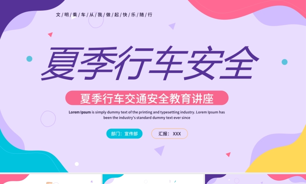 XX中小学夏季行车交通安全教育主题班会PPT课件（带内容）.ppt