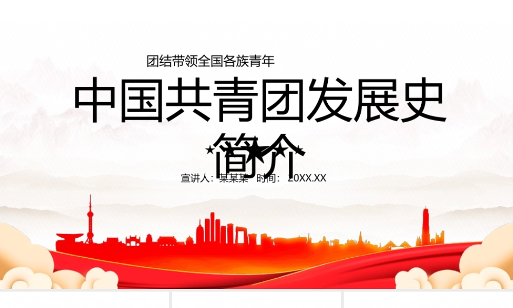 中国共青团发展史简介-团结带领全国各族青年PPT课件（带内容）.ppt