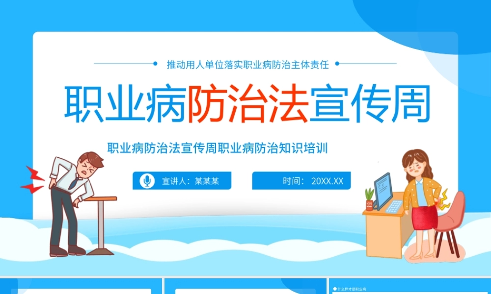 职业病防治法宣传周职业病防治知识培训-推动用人单位落实职业病防治主体责任PPT课件（带内容）.ppt