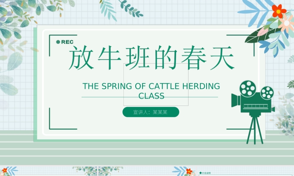 电影《放牛班的春天》观影分享会PPT课件（带内容）.ppt