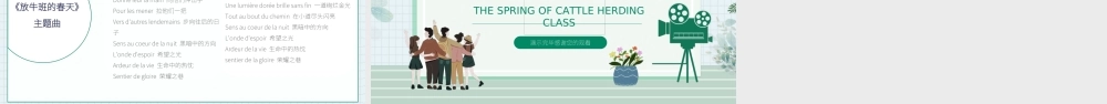 电影《放牛班的春天》观影分享会PPT课件（带内容）.ppt