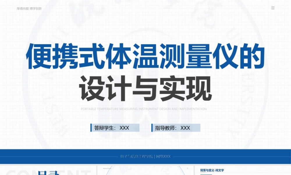 XX学校电子与信息工程学院便携式体温测量仪的设计与实现毕业答辩ppt课件（带内容）.ppt
