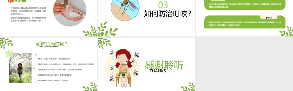 学校夏季预防蚊虫叮咬防护安全主题班会PPT课件（带内容）.ppt