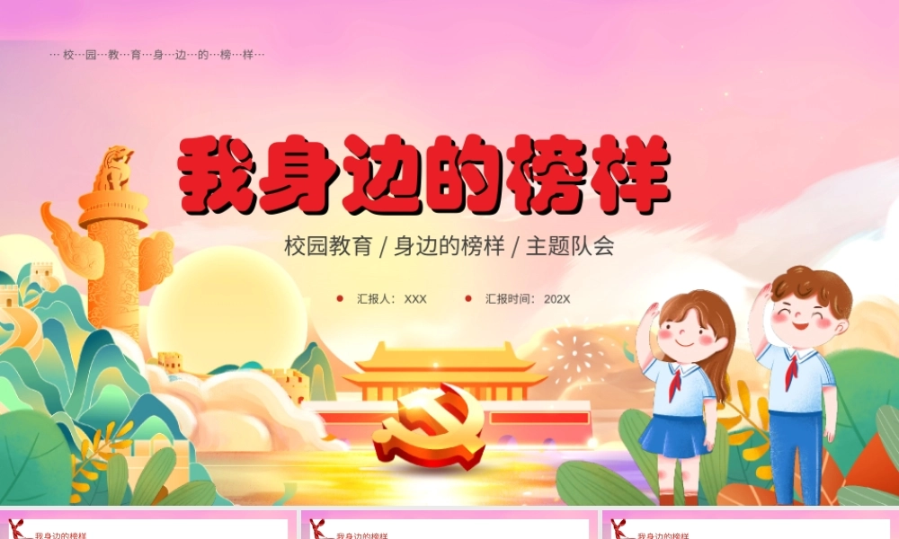2022少先队员思想教育-我们身边的榜样主题队会PPT课件（带内容）.ppt