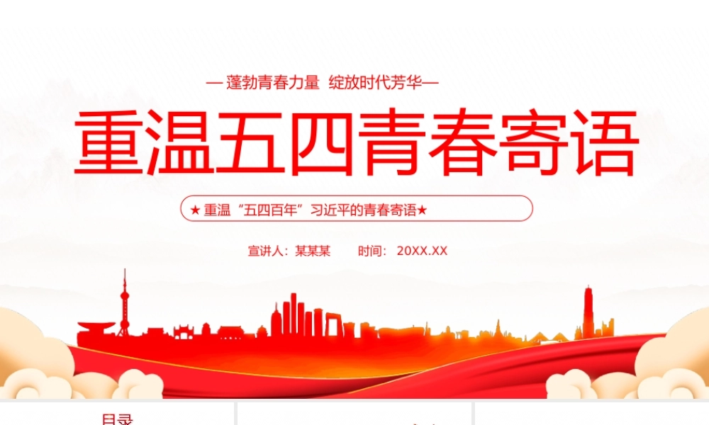 重温“五四百年”青春寄语-蓬勃青春力量绽放时代芳华PPT课件（带内容）.ppt