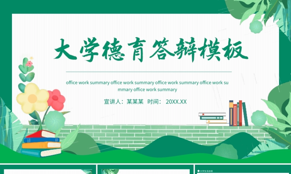 大学德育答辩-大学生活的体验总结PPT课件（带内容）.ppt