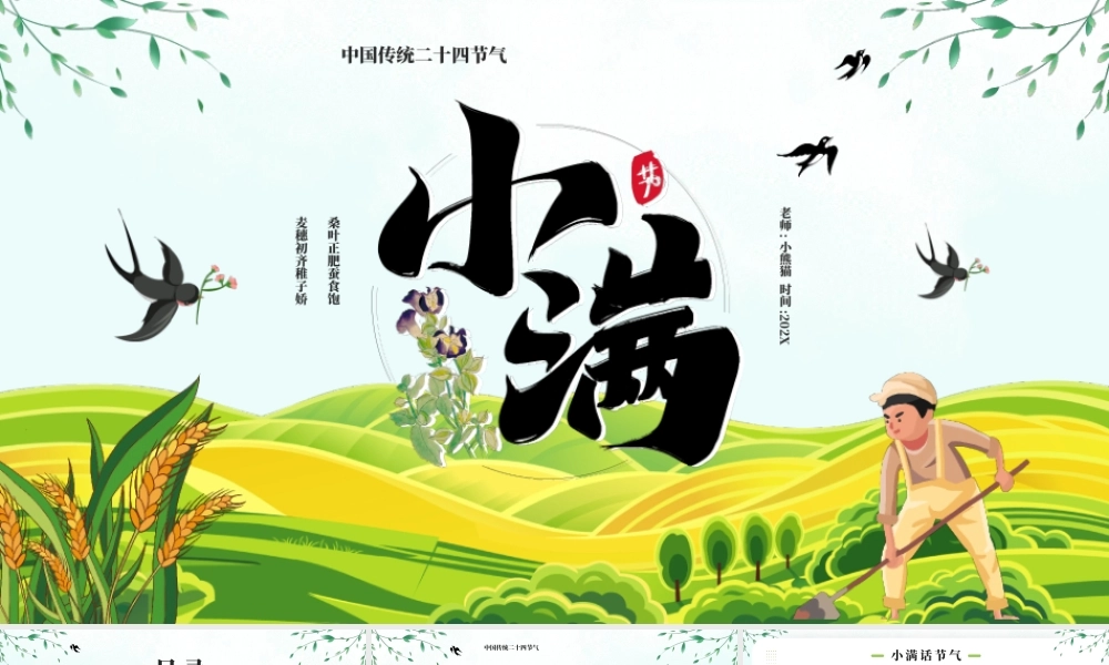 中国传统二十四节气小满节气介绍PPT课件（带内容）.pptx
