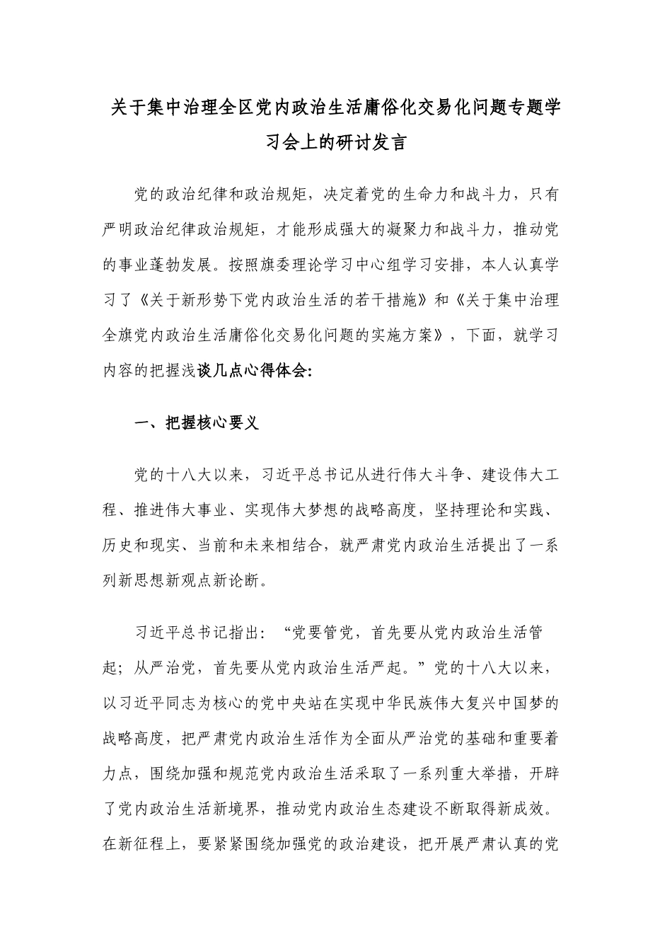 2022关于集中治理党内政治生活庸俗化交易化问题专题学习会上的个人心得体会研讨发言.docx_第1页