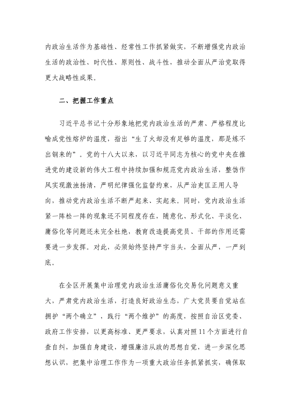 2022关于集中治理党内政治生活庸俗化交易化问题专题学习会上的个人心得体会研讨发言.docx_第2页