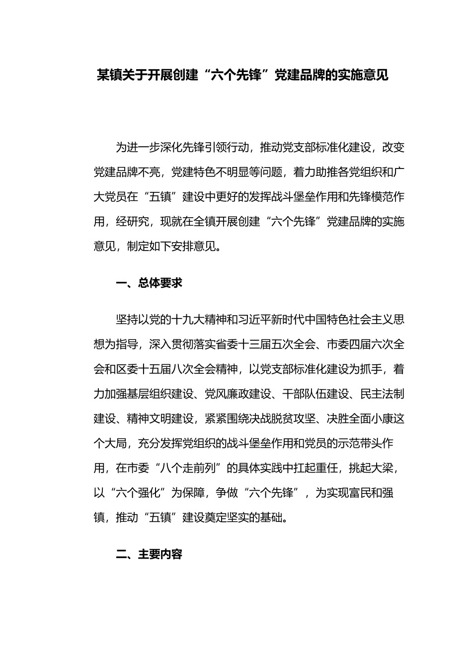 最新2022乡镇关于开展创建“六个先锋”党建品牌的实施意见.docx_第1页