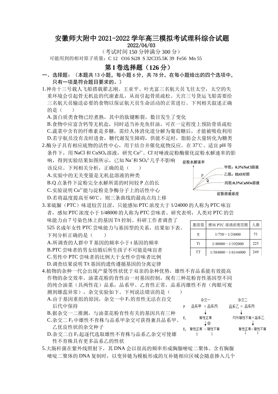 安徽师大附中2021-2022学年高三模拟考试理科综合试题.docx_第1页