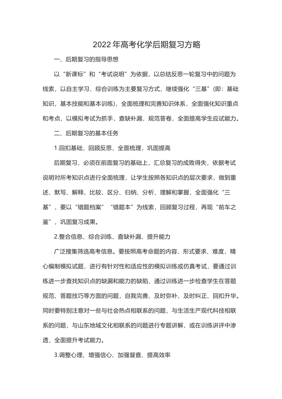 2022年高考化学后期复习方略.docx_第1页
