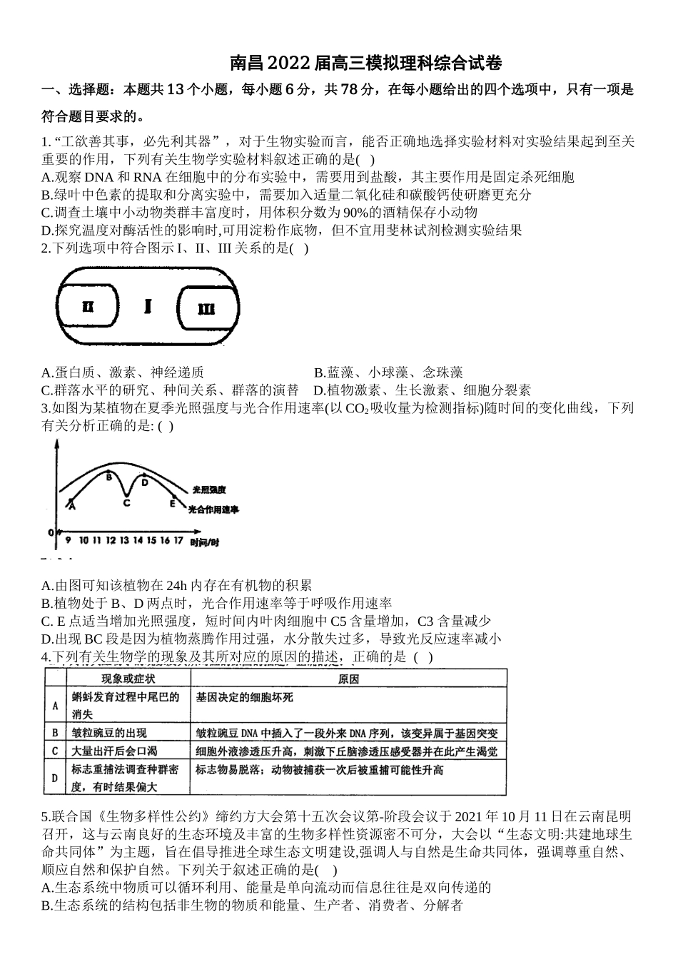 南昌2022届高三模拟理科综合试卷.docx_第1页