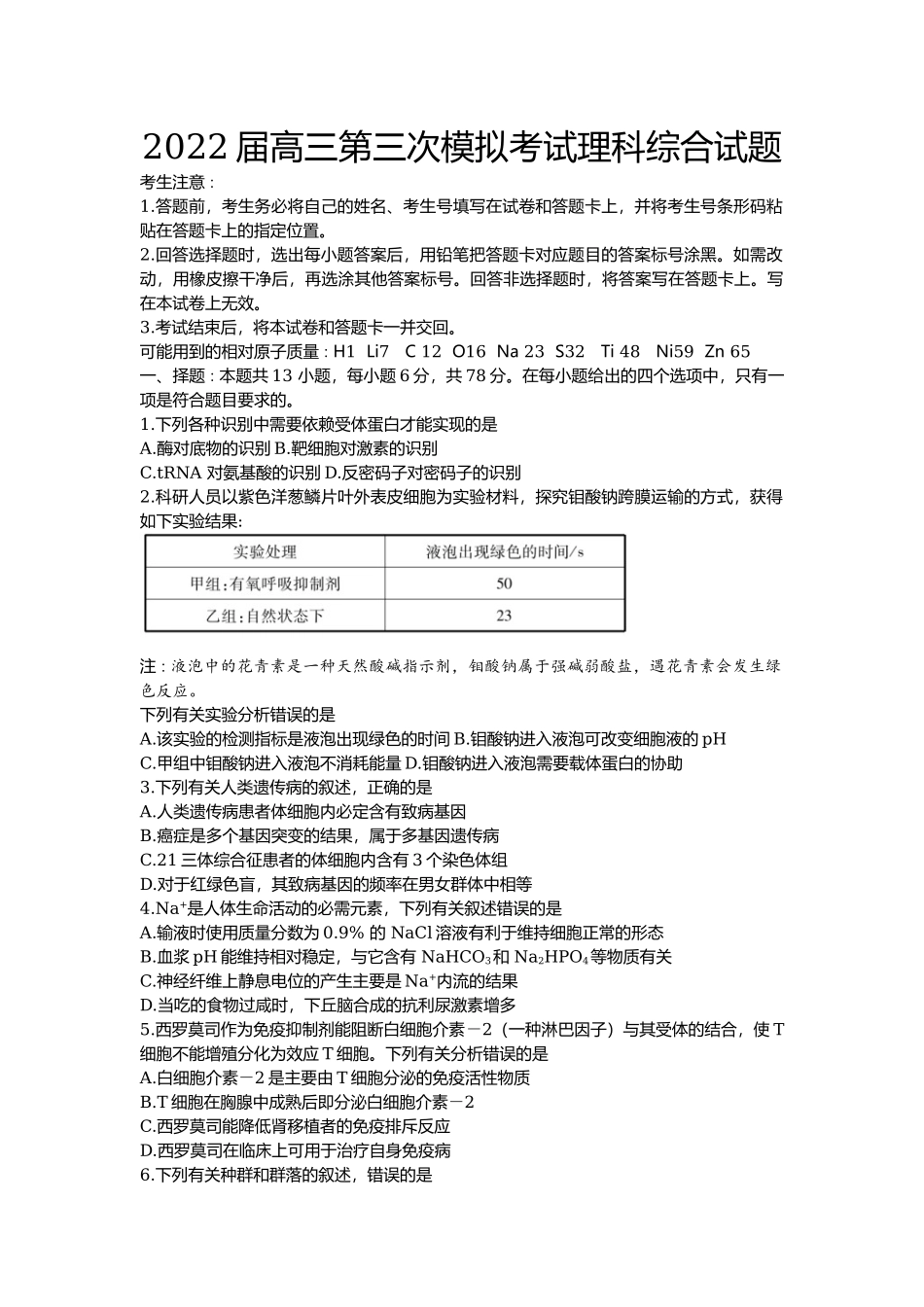 2022届高三第三次模拟考试理科综合试题.docx_第1页