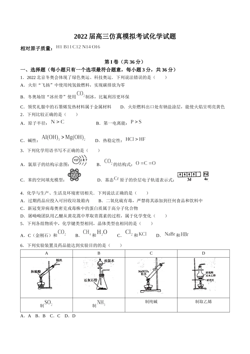 2022届高三仿真模拟考试化学试题及答案.docx_第1页
