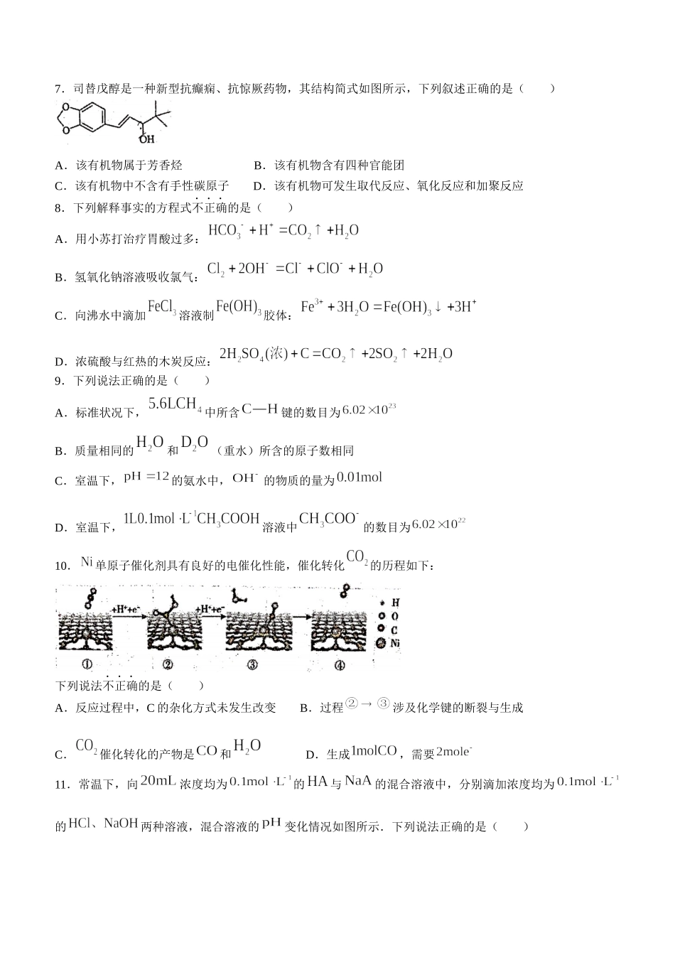 2022届高三仿真模拟考试化学试题及答案.docx_第2页
