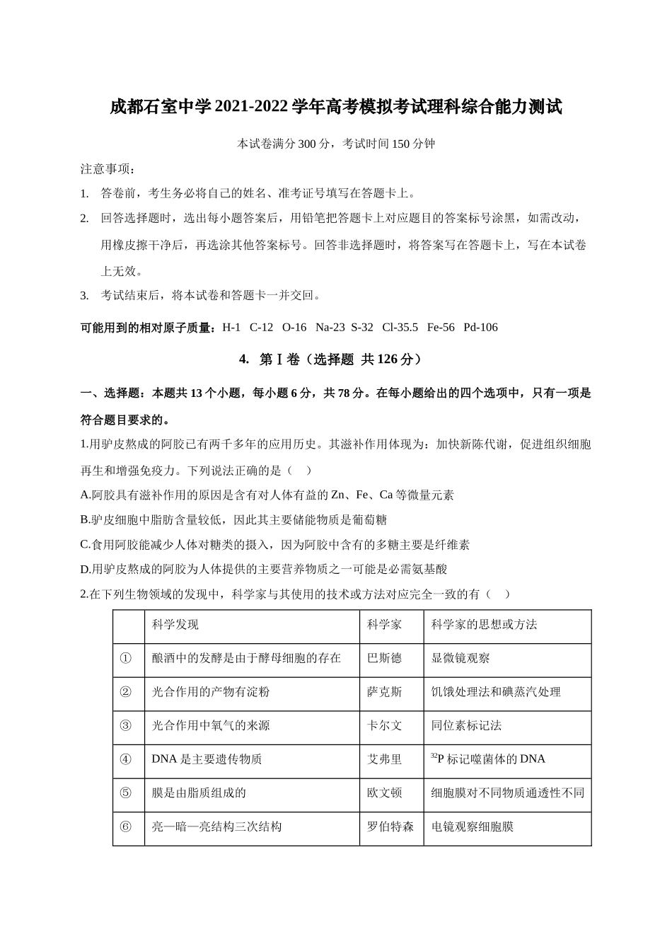 成都石室中学2021-2022学年高考模拟考试理科综合能力试题及答案.docx_第1页