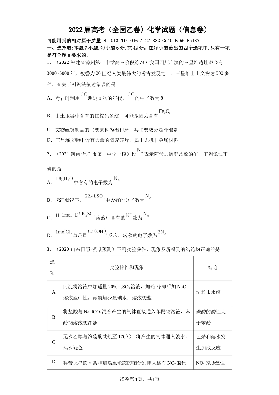 2022届高考（全国乙卷）化学试题（信息卷）及答案.docx_第1页