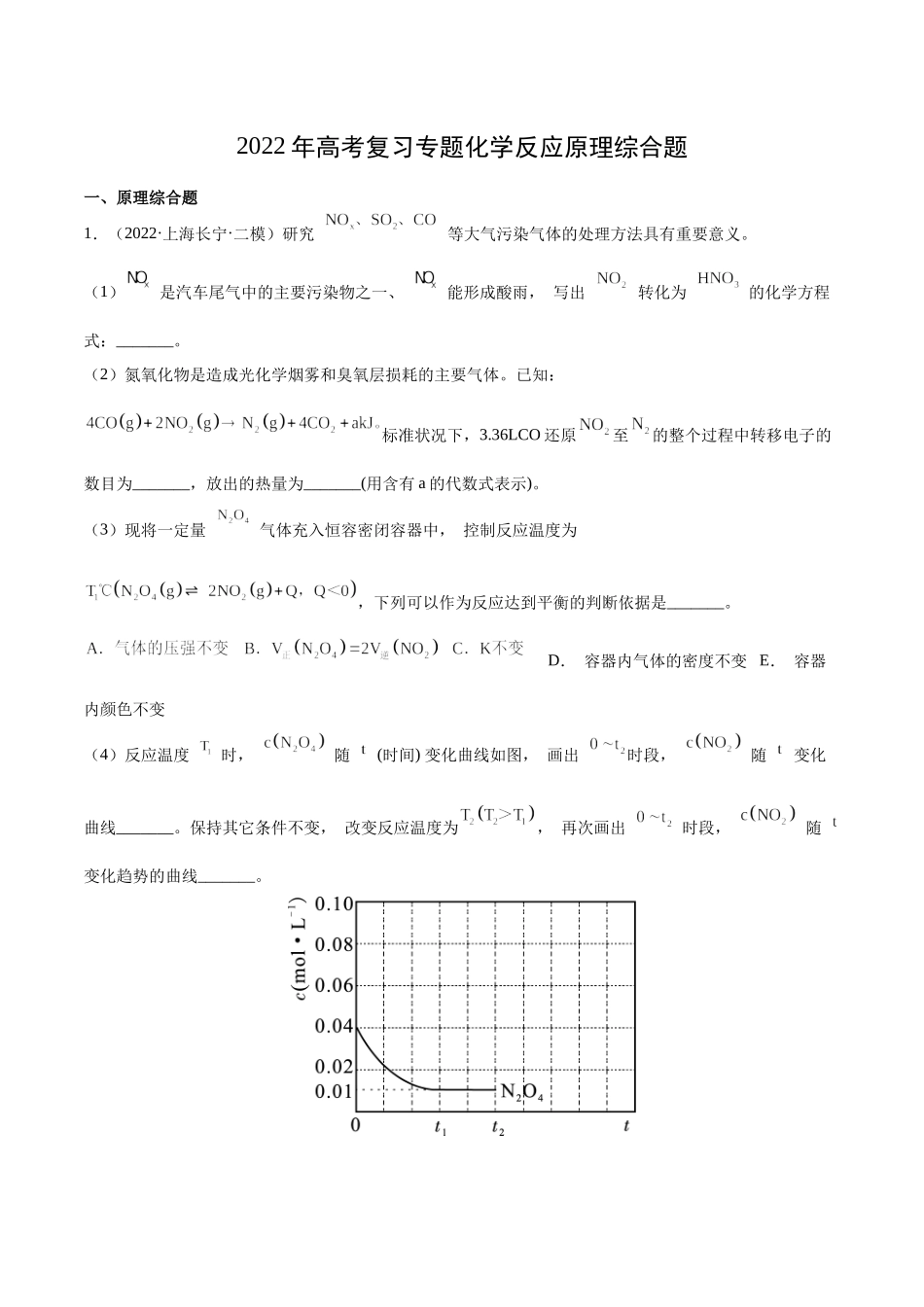 2022年高考复习专题化学反应原理综合题.docx_第1页