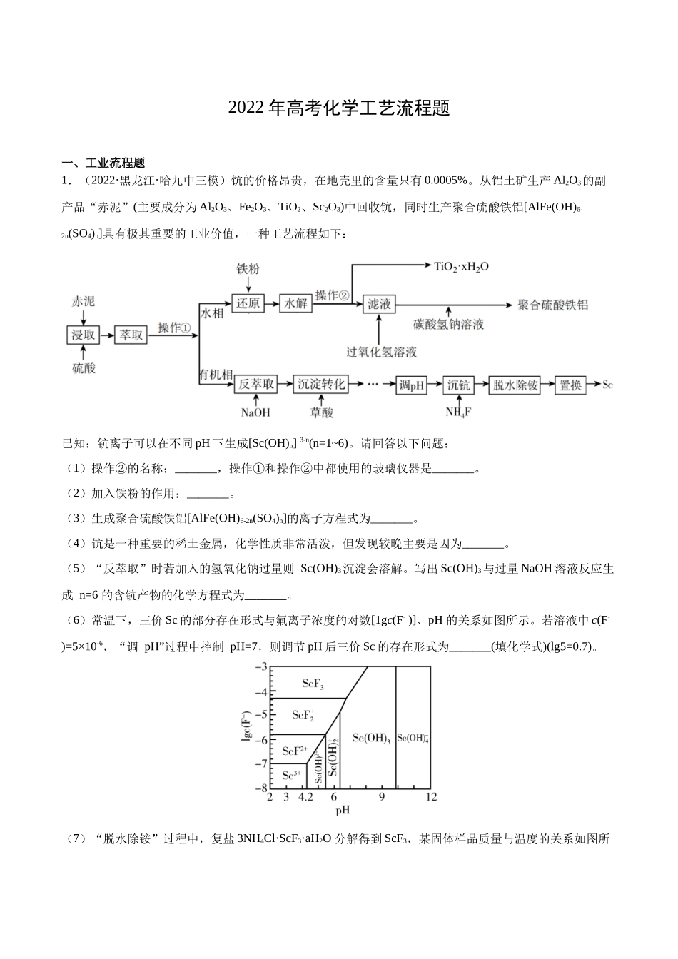 2022年高考化学工艺流程题复习.docx_第1页