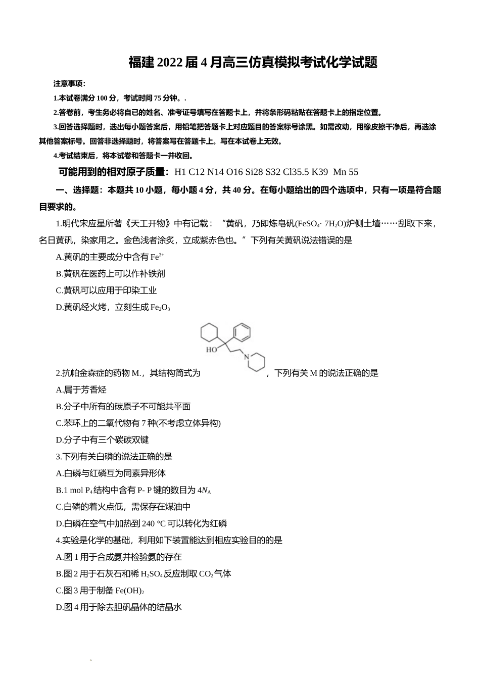 福建2022届4月高三仿真模拟考试化学试题及答案.docx_第1页