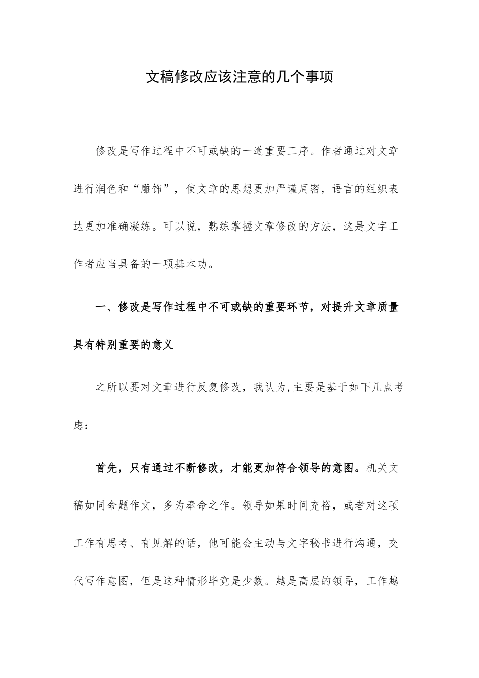 文稿修改应该注意的几个事项.docx_第1页