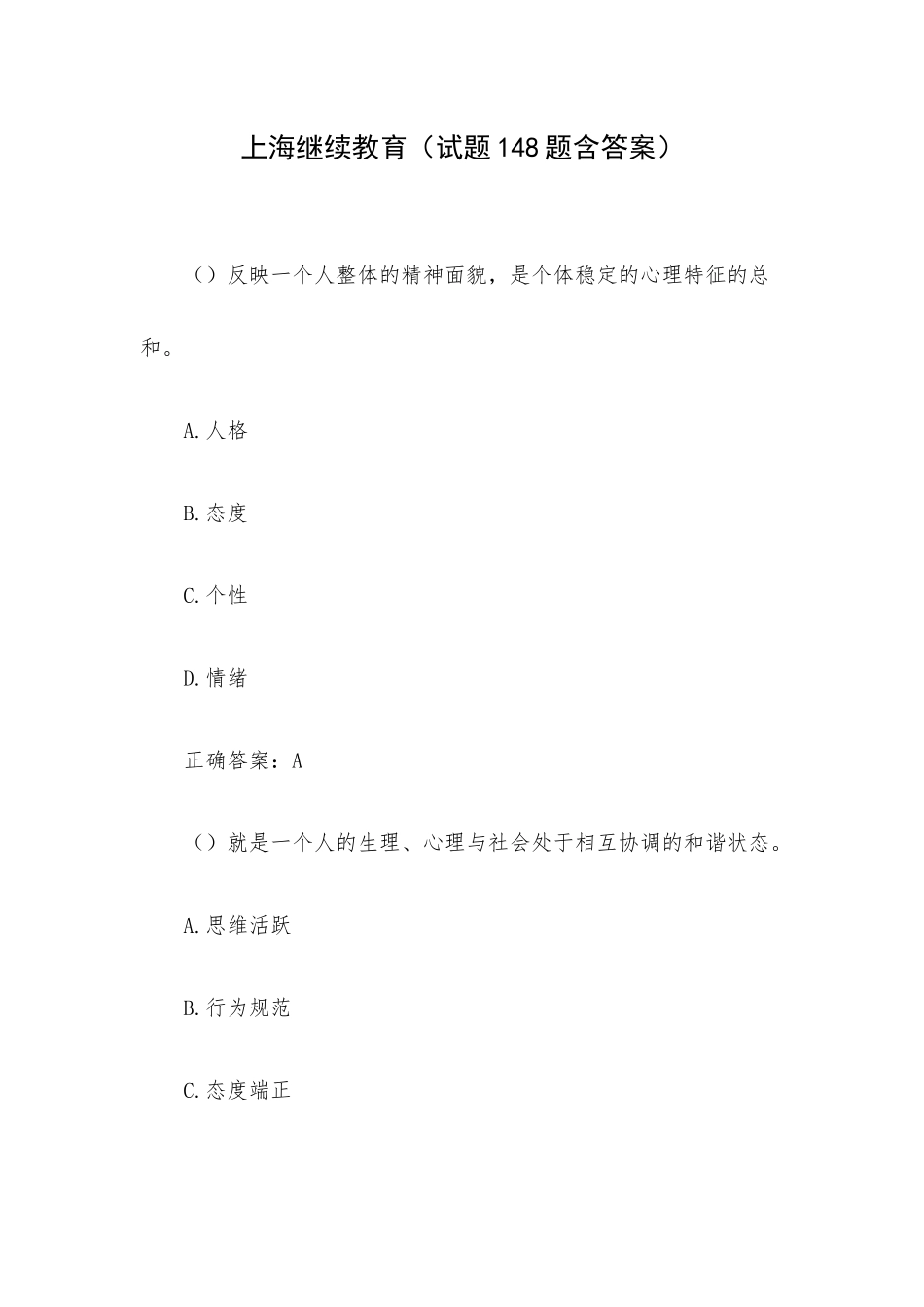 上海继续教育（试题148题含答案）.docx_第1页