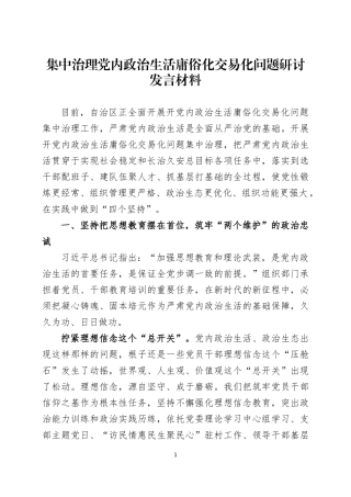 集中治理党内政治生活庸俗化交易化问题研讨发言材料3篇.docx