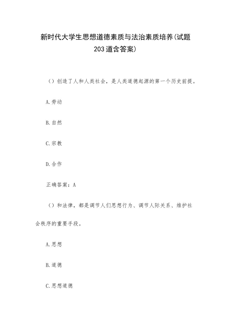 新时代大学生思想道德素质与法治素质培养(试题203道含答案).docx_第1页