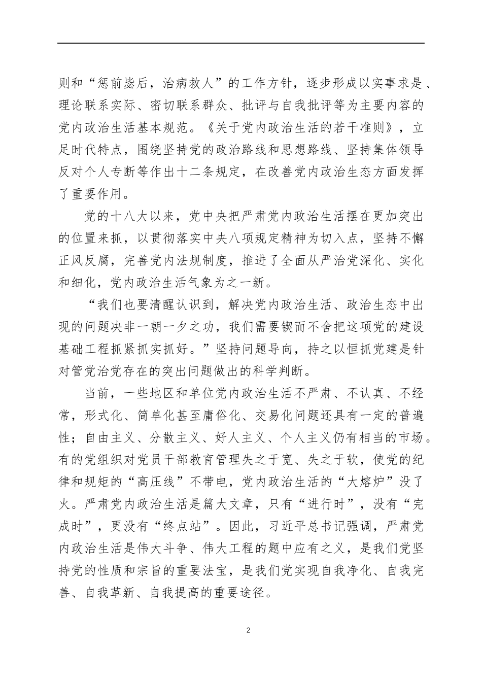 集中治理党内政治生活庸俗化交易化问题研讨发言材料三篇.docx_第2页