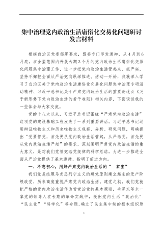 集中治理党内政治生活庸俗化交易化问题研讨发言材料三篇.docx