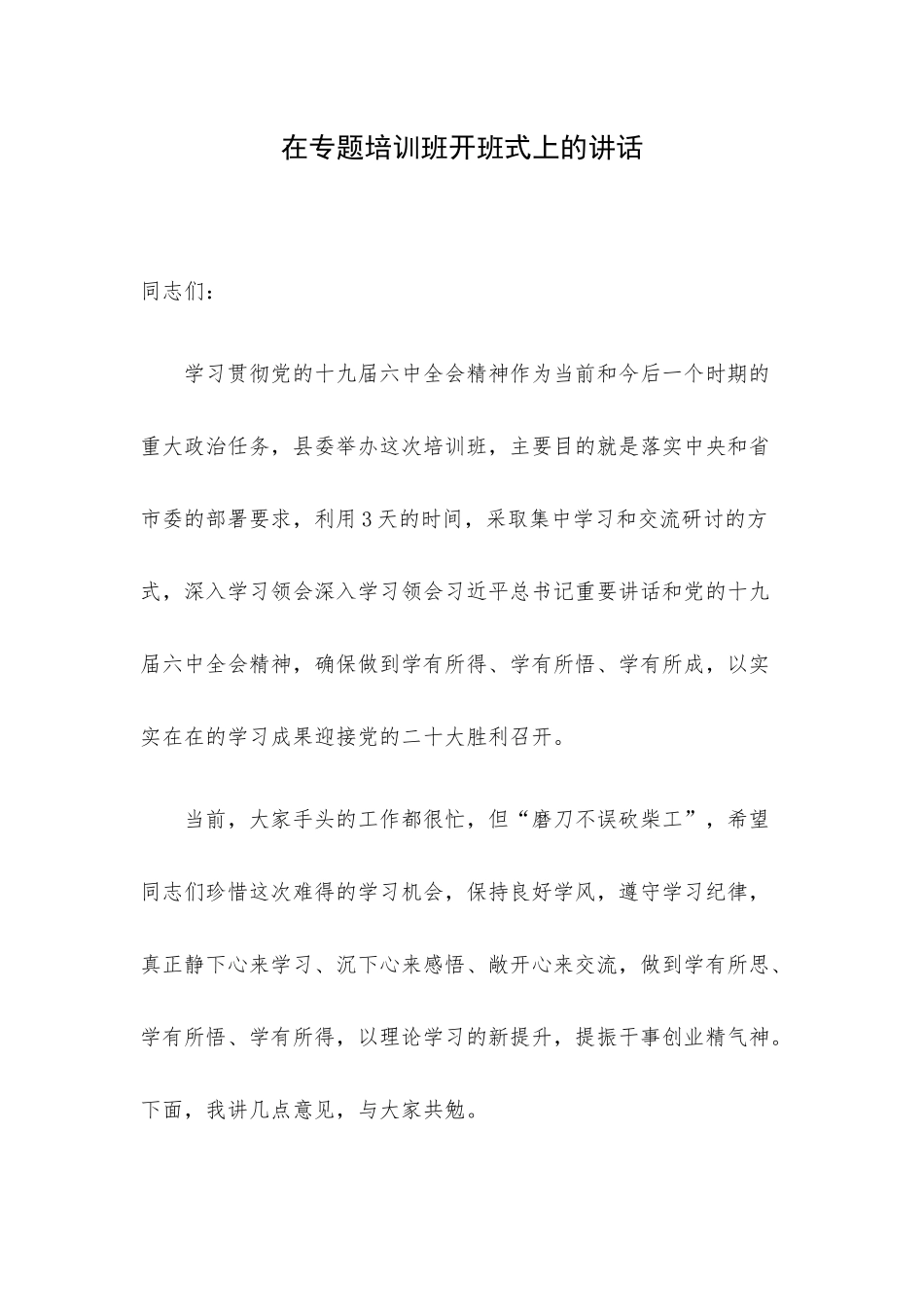 在专题培训班开班式上的讲话.docx_第1页
