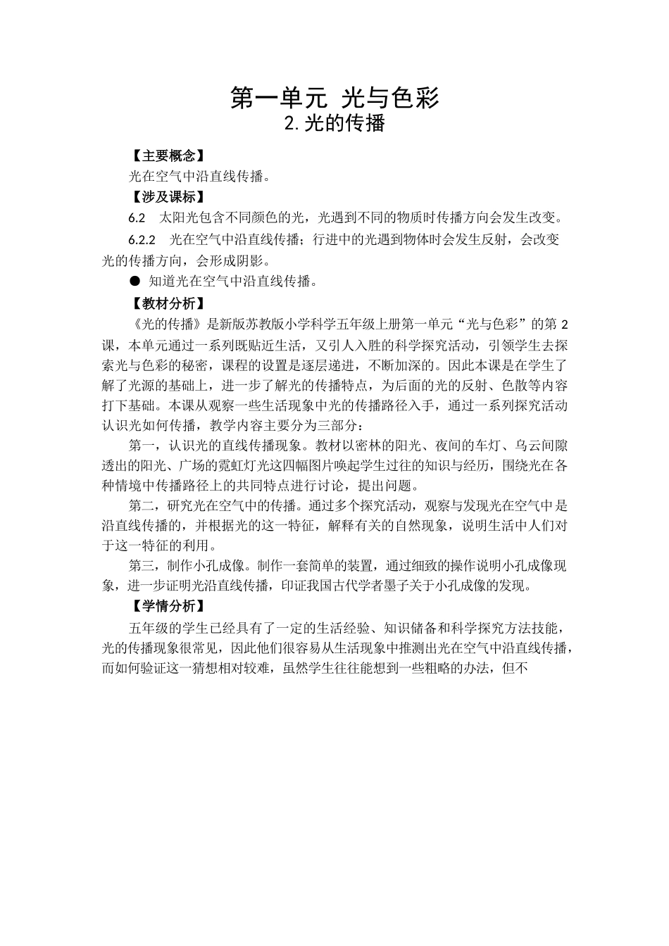 苏教版科学五年级上册2.光的传播 教学设计.docx_第1页