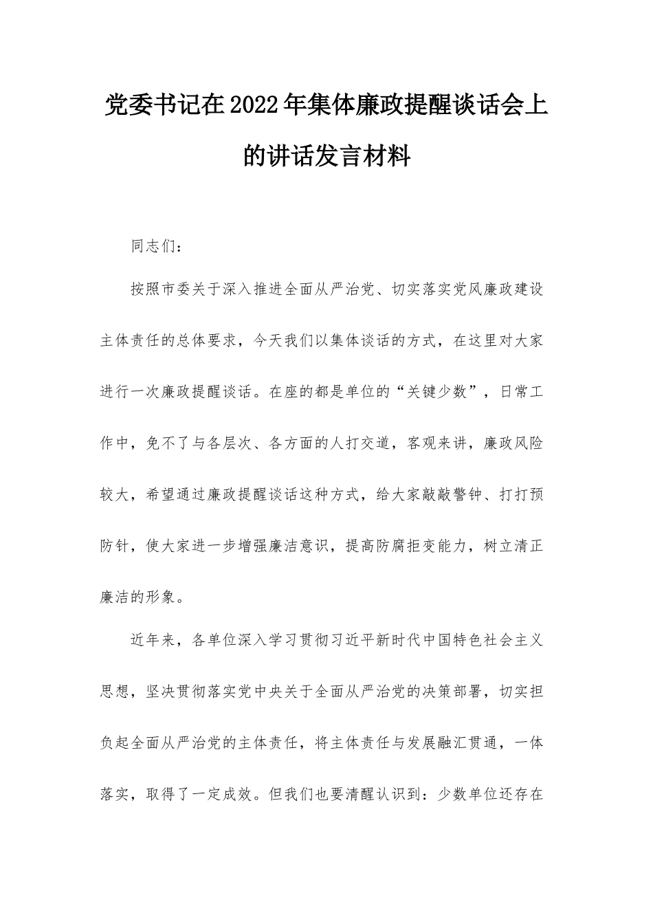 党委书记在2022年集体廉政提醒谈话会上的讲话发言材料.docx_第1页