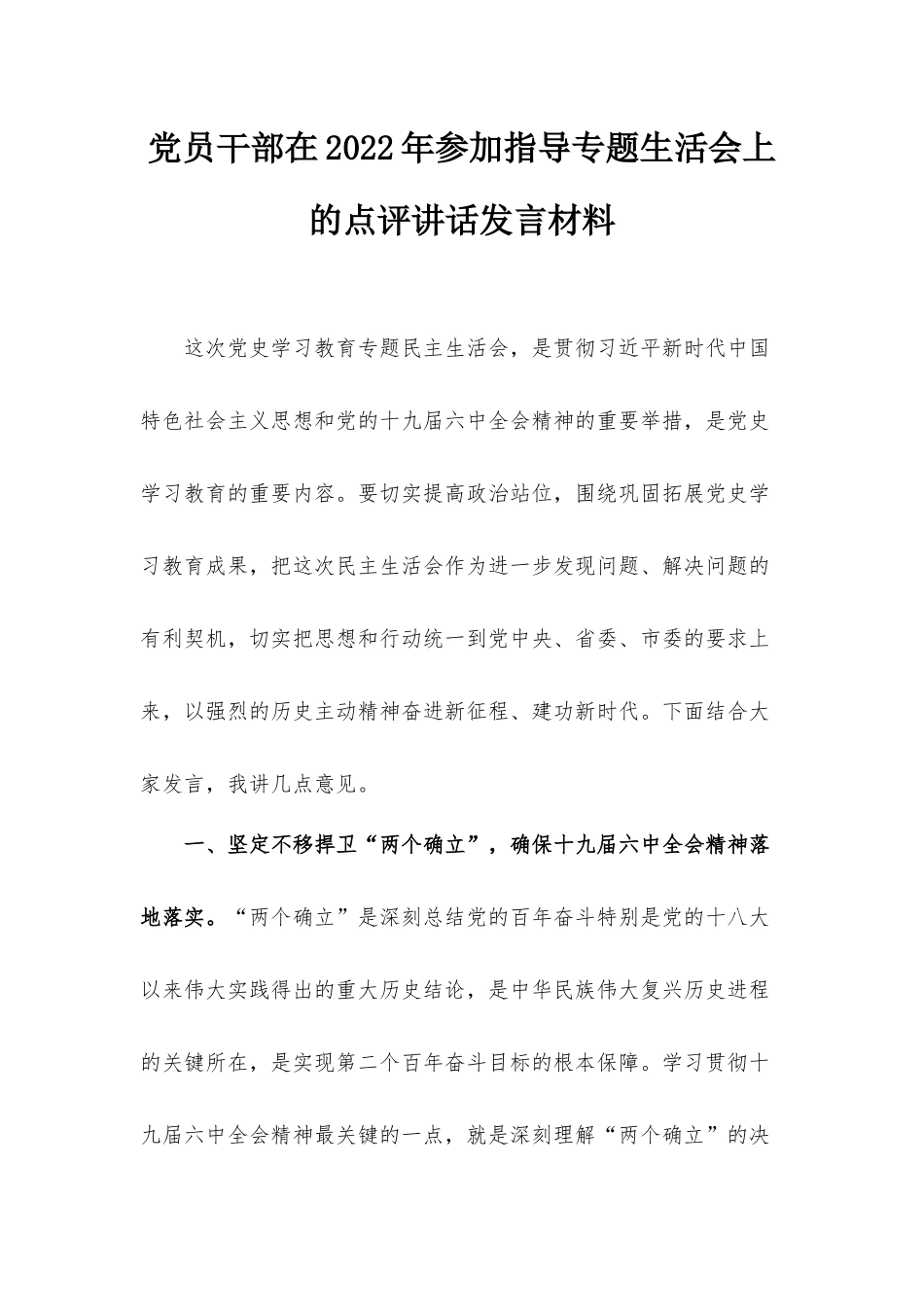党员干部在2022年参加指导专题生活会上的点评讲话发言材料.docx_第1页