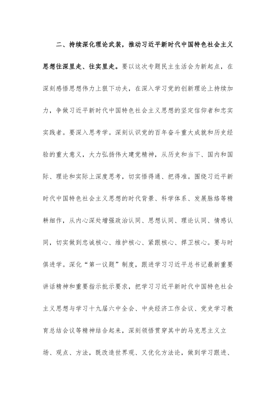 党员干部在2022年参加指导专题生活会上的点评讲话发言材料.docx_第3页