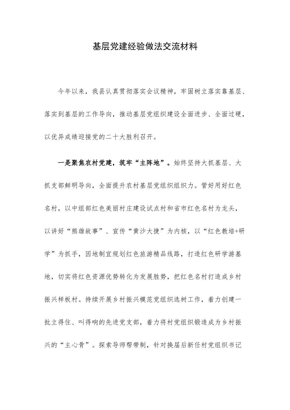 基层党建经验做法交流材料.docx_第1页