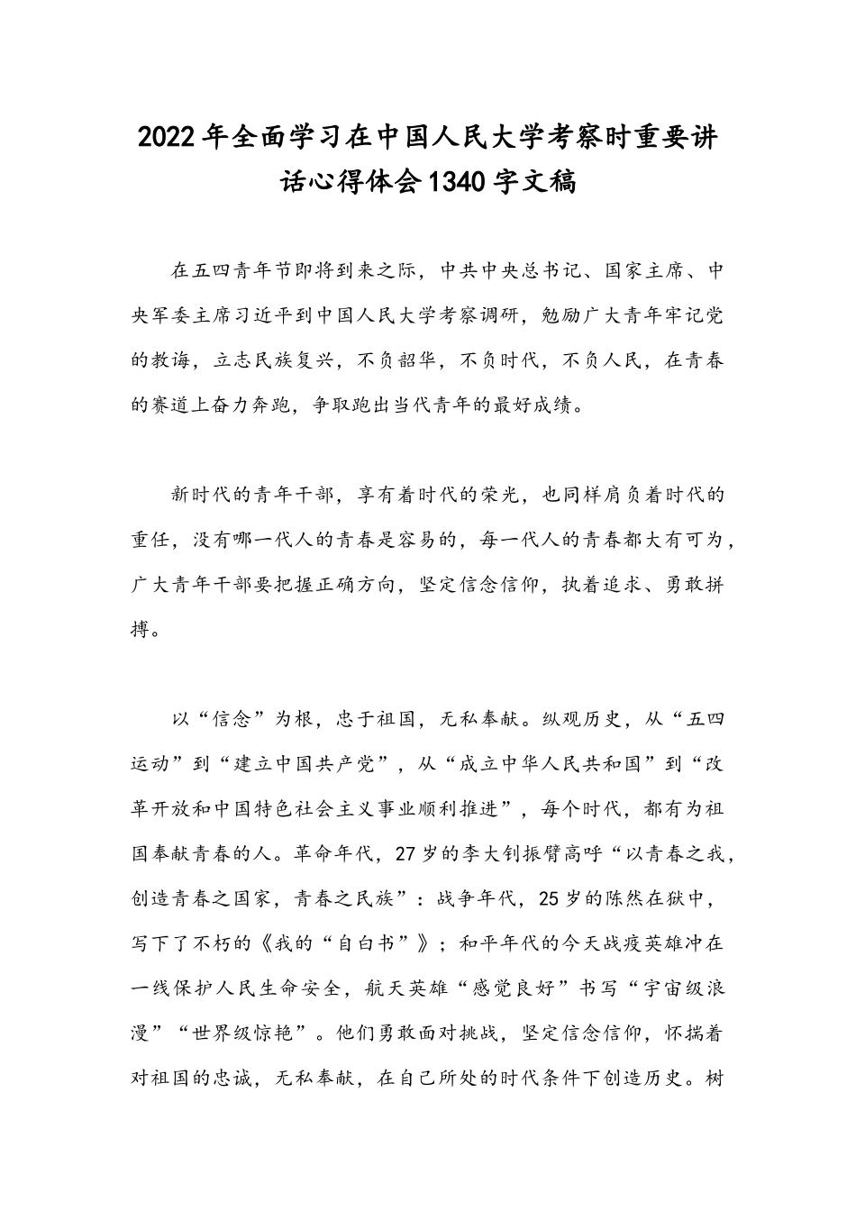 2022年全面学习在中国人民大学考察时重要讲话心得体会1340字文稿.docx_第1页