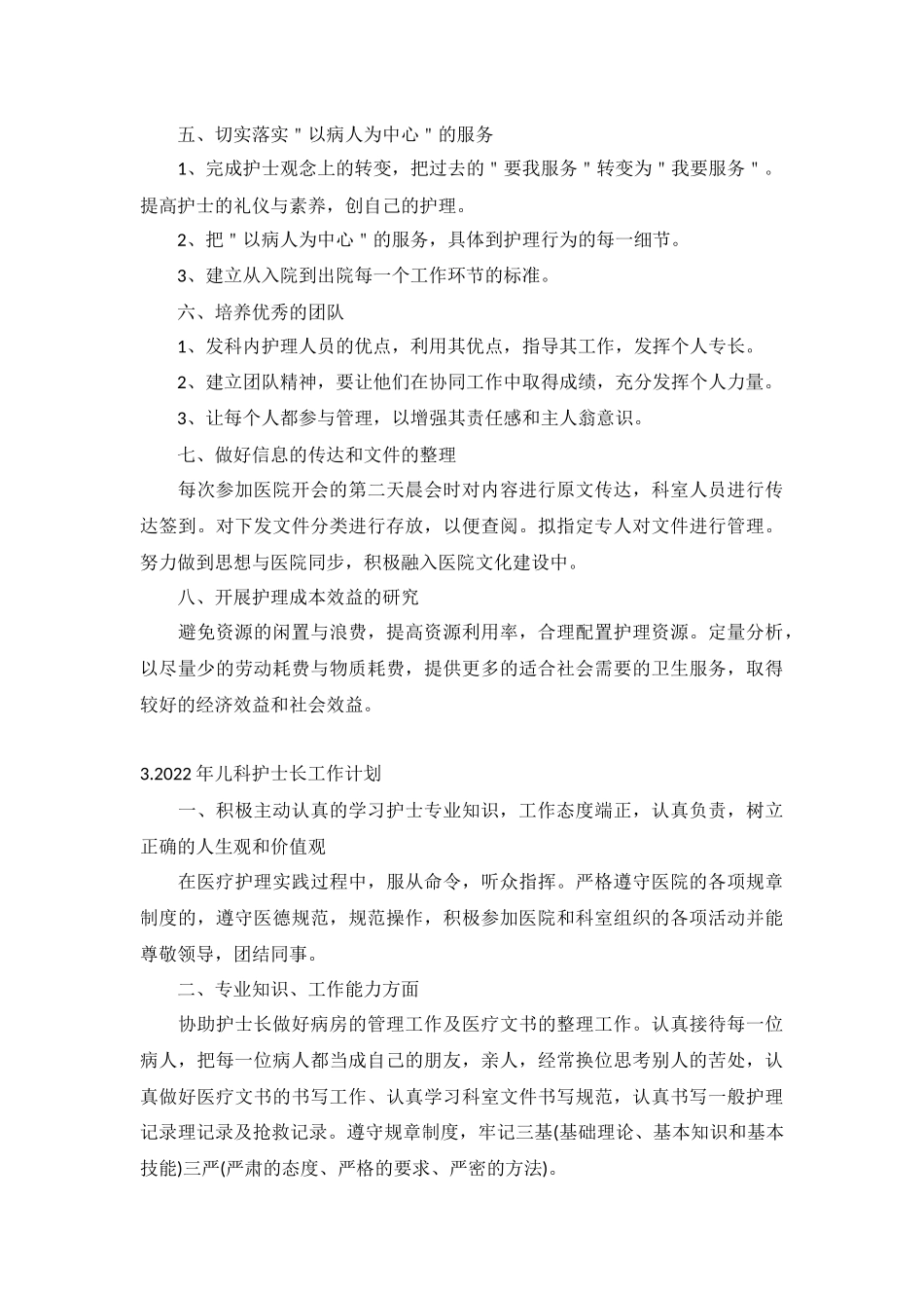 2022年儿科护士长工作计划5篇.docx_第3页