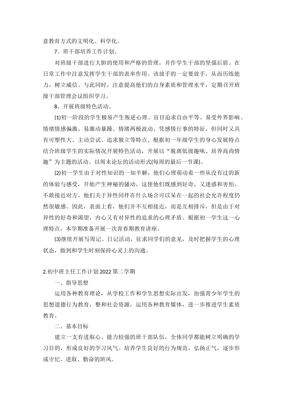 初中班主任工作计划2022第二学期5篇.docx_第3页