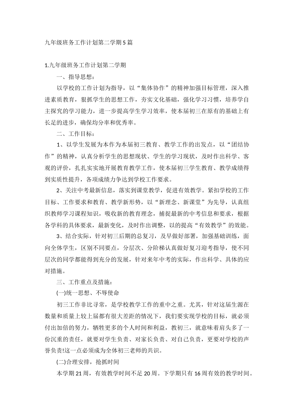 九年级班务工作计划第二学期5篇.docx_第1页