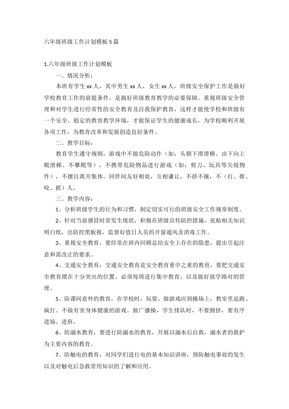 六年级班级工作计划模板5篇.docx_第1页