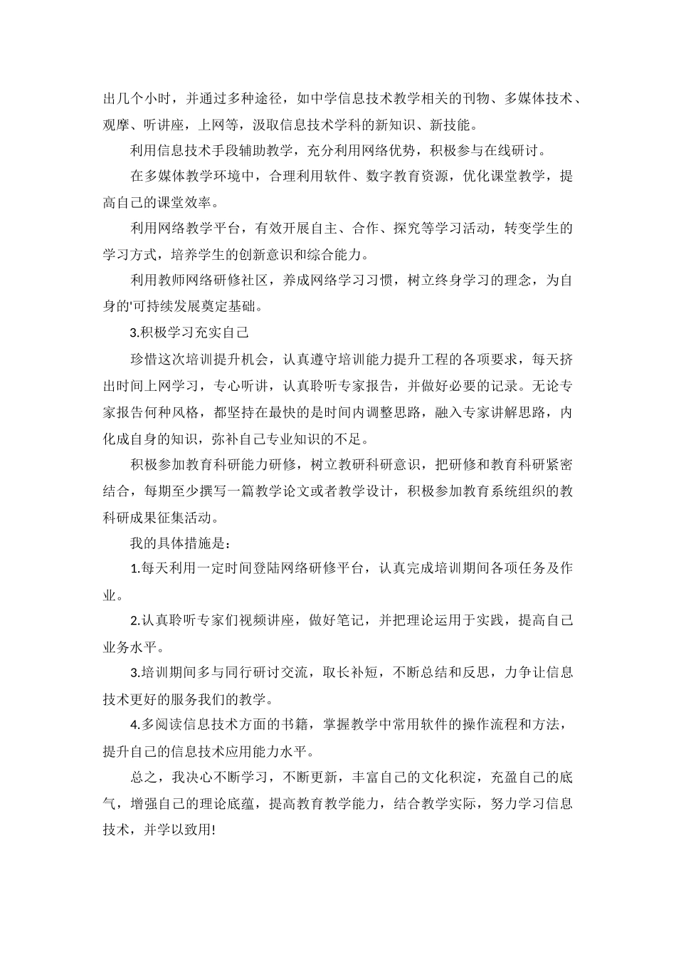信息技术个人计划范文10篇.docx_第2页
