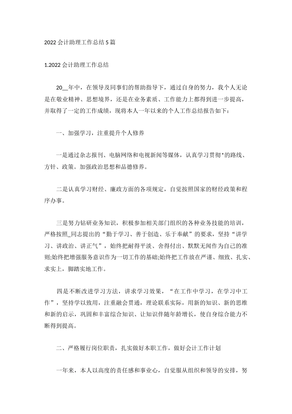 2022会计助理工作总结5篇.docx_第1页