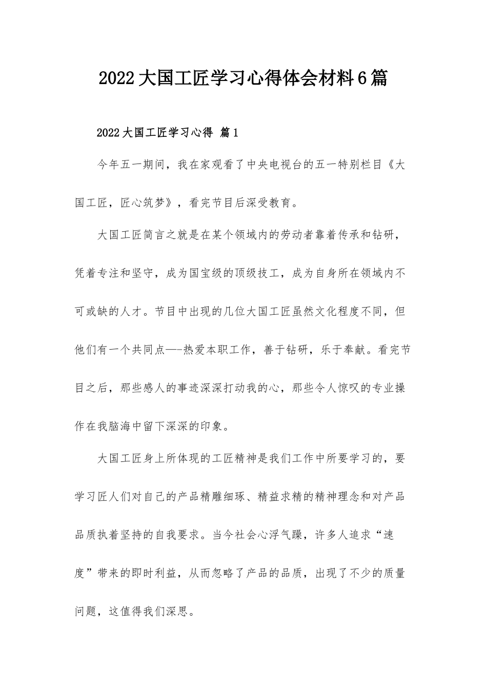 2022大国工匠学习心得体会材料6篇.docx_第1页