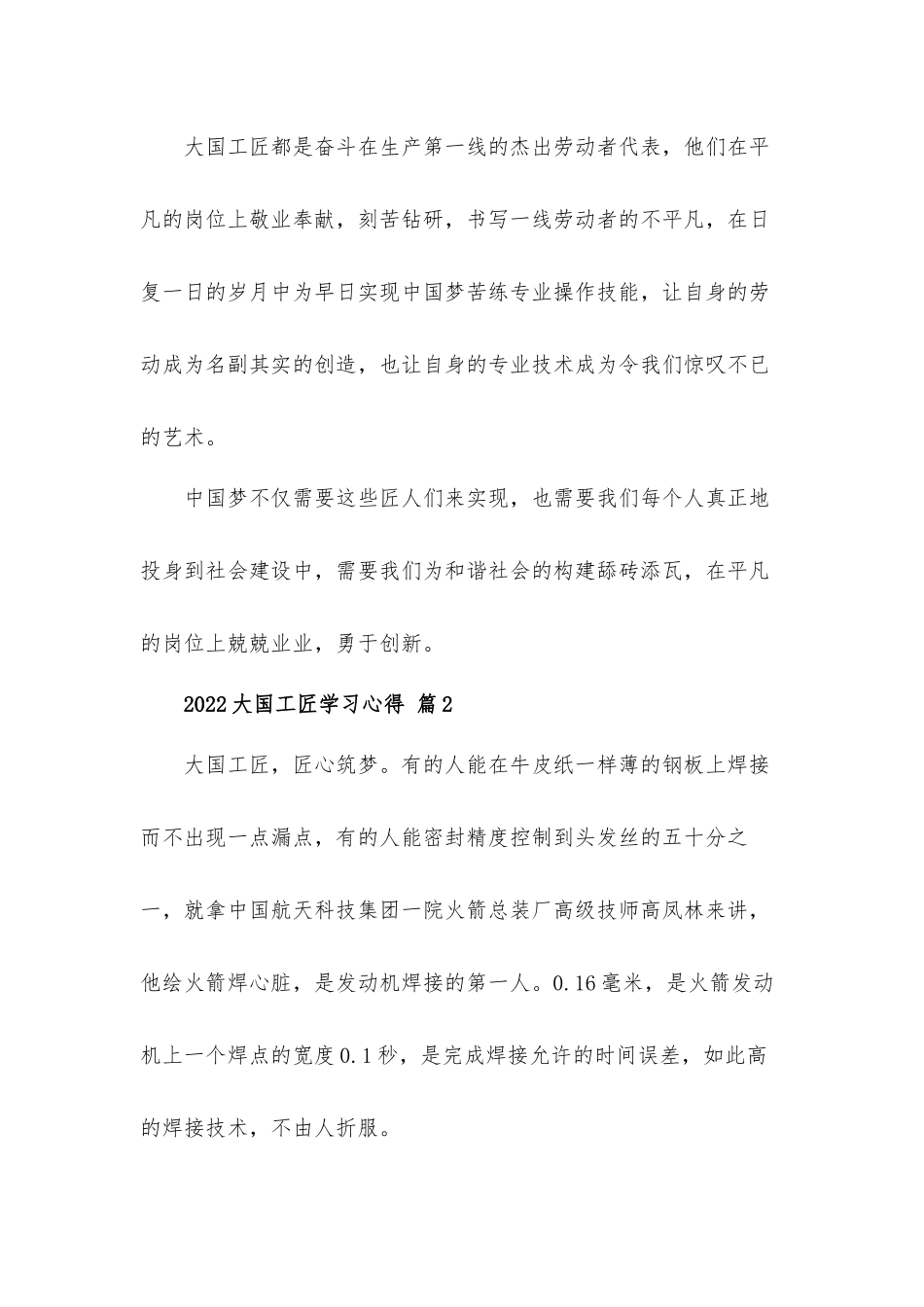 2022大国工匠学习心得体会材料6篇.docx_第2页