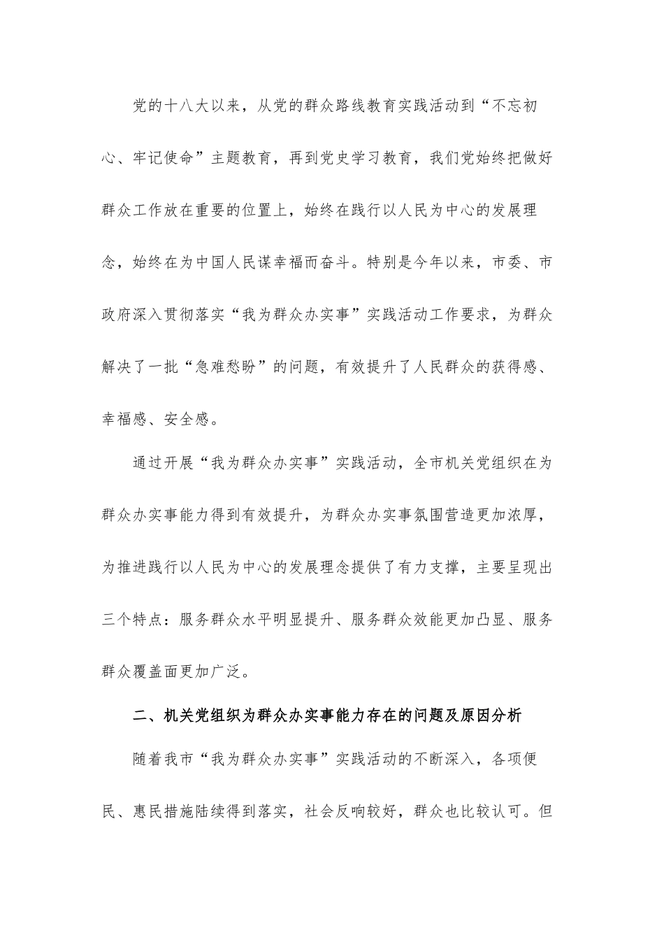 2022年关于提升机关党组织为群众办实事能力的调研报告材料.docx_第2页